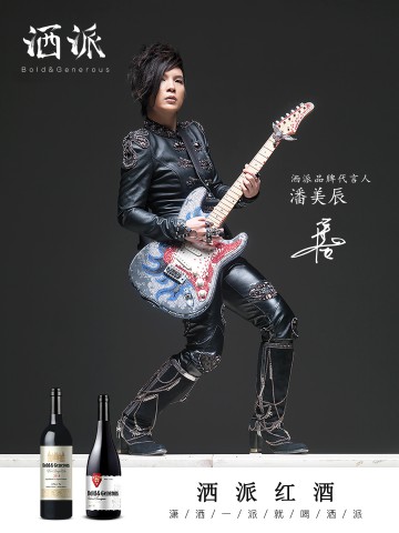洒派红酒代言人潘美辰