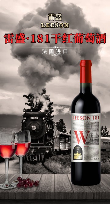 雷盛181法国干红
