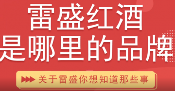 雷盛红酒是哪里的品牌