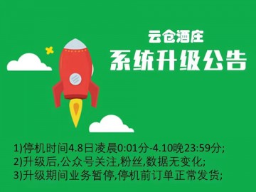 云仓酒庄雷盛红酒系统升级通知