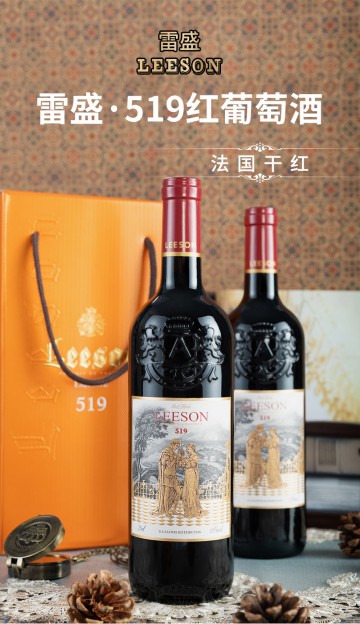 雷盛519法国干红（一箱六瓶）