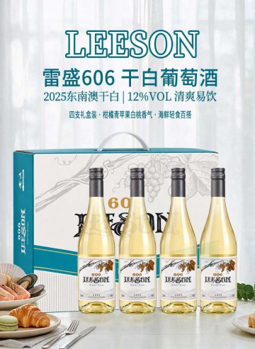 雷盛606干白葡萄酒（一箱四瓶）