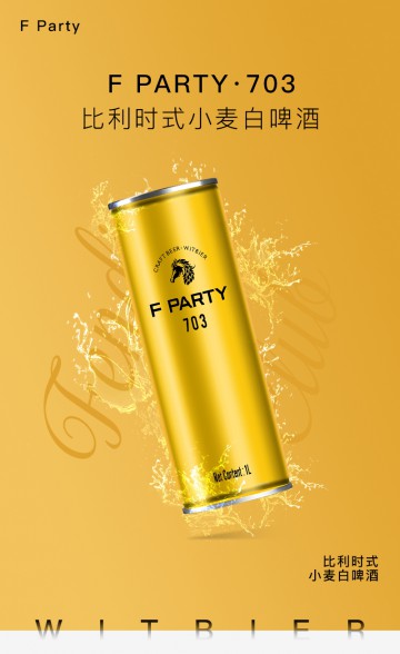  F PARTY锐马703比利时式小麦白啤酒