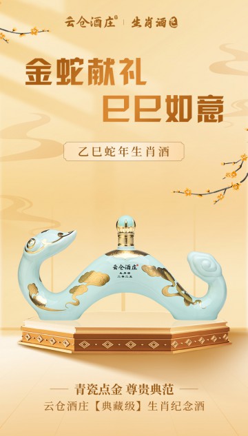云仓酒庄蛇年生肖酒·酱香型白酒