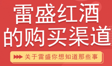 雷盛红酒的购买渠道