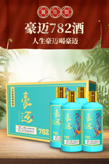 豪迈782酱香型白酒（一箱四瓶）
