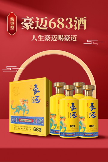 豪迈683酱香型白酒（一箱四瓶）