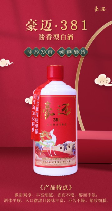 豪迈381酱香型白酒（一箱两瓶）