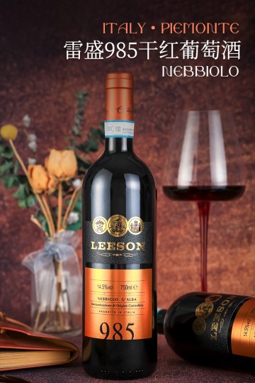 雷盛红酒985意大利干红（一箱两瓶）