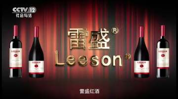 央视12台雷盛红酒广告