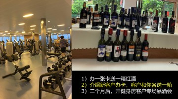 健身房办卡和介绍客户都送一箱雷盛红酒