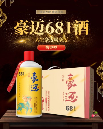 豪迈681酱香型白酒（一箱四瓶）