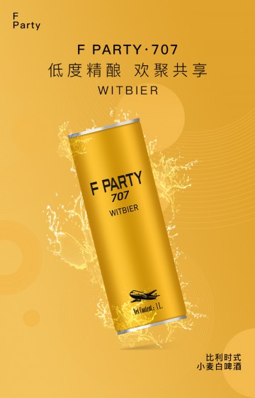 F PARTY·707 比利时式小麦白啤酒（一箱六瓶）