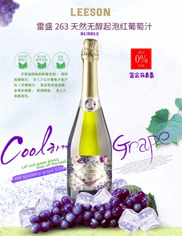 雷盛263巴西天然无醇气泡红葡萄汁