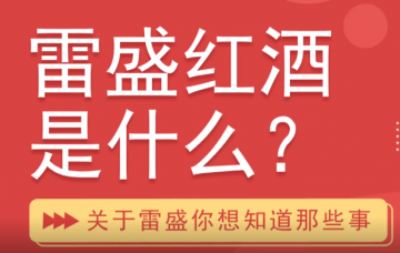 雷盛红酒是什么