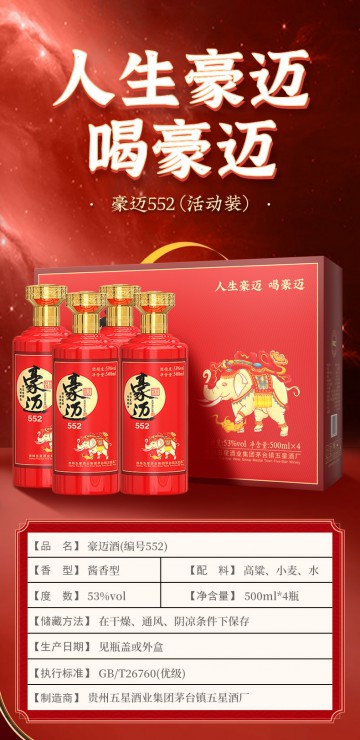 豪迈552酱香型白酒（一箱四瓶）