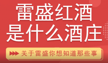 雷盛红酒是什么酒庄?