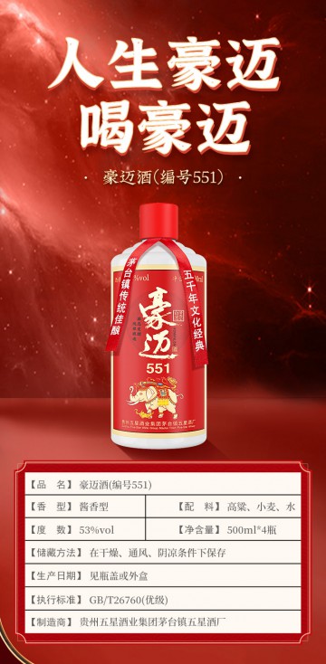 豪迈551酱香型白酒（一箱四瓶）