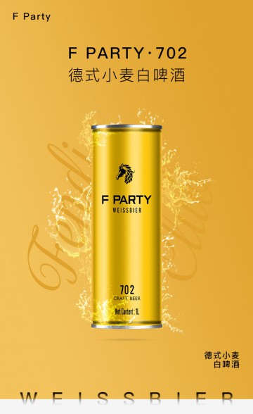 F PARTY锐马702德式小麦白啤酒