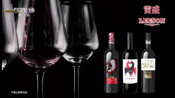 央视15台雷盛红酒广告