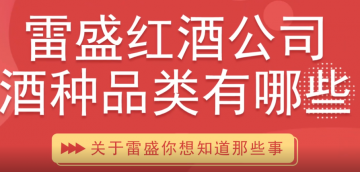 雷盛红酒公司酒种品类有哪些