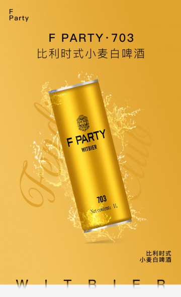  F PARTY锐马703比利时式小麦白啤酒