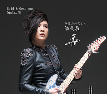 潘美辰签约BOLD & GENEROUS洒派红酒品牌代言人
