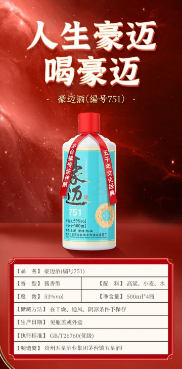 豪迈751酱香型白酒（一箱四瓶）