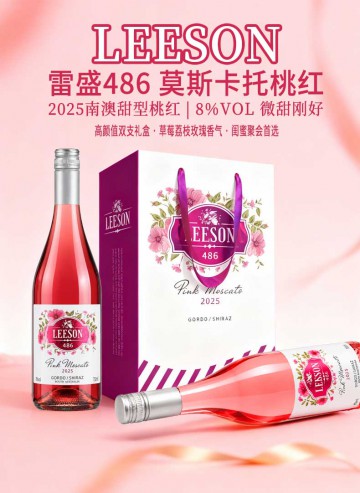 雷盛486莫斯卡托桃红（一箱两瓶）