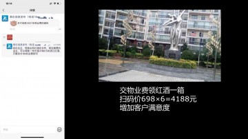 交物业费送雷盛红酒，增加客户满意度