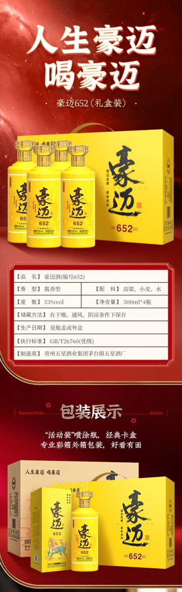 豪迈652酱香型白酒（一箱四瓶）