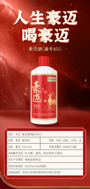 豪迈451酱香型白酒（一箱四瓶）